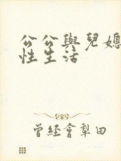 公公与儿媳妇的性生活