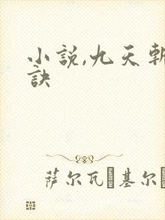 小说,九天斩神诀