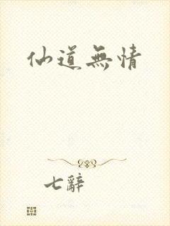 仙道无情