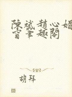 陈斌赵心媚无弹窗笔趣阁
