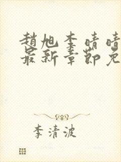 赵旭李晴晴小说最新章节免费阅读封面