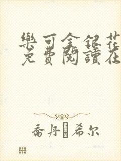 乐可金银花全文免费阅读在线无广告