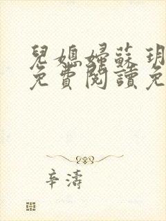 儿媳妇苏玥全文免费阅读免费