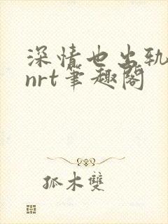 深情也出轨逆2nrt笔趣阁