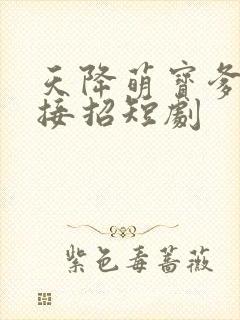 天降萌宝爹地快接招短剧封面