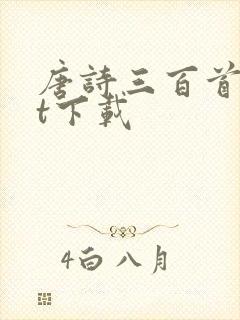 唐诗三百首txt下载