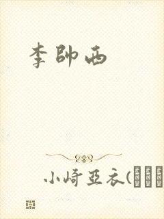 李帅西