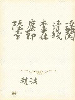 陆尘李清瑶全部章节在线阅读