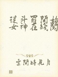 从斗罗开始俘获女神在线阅读小说