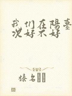 我们在阳台来一次好不好
