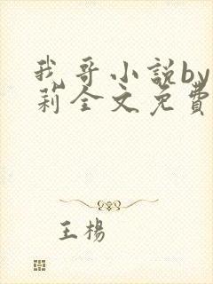 我哥小说by雪莉全文免费阅读完结