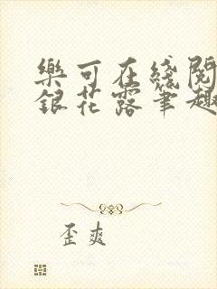 乐可在线阅读金银花露笔趣阁