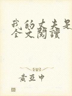 我的丈夫是只狗全文阅读