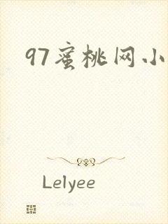 97蜜桃网小说