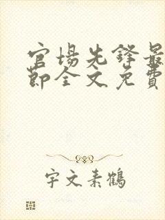 官场先锋最新章节全文免费阅读