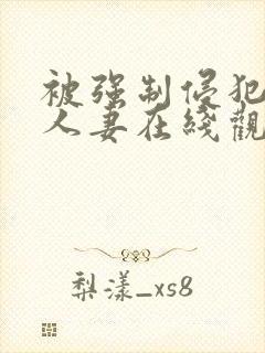 被强制侵犯的美人妻在线观看