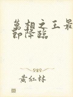 万相之王最新章节降临