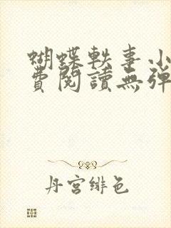 蝴蝶轶事小说免费阅读无弹窗笔趣阁