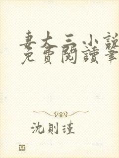 妻大三小说全文免费阅读笔趣阁