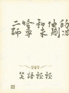 二哈和他的白猫师尊 未删减版封面