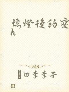 熄灯后的寝室ph