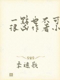 一点也不可爱还很凶作者小说