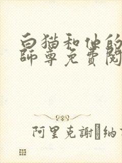 白猫和他的二哈师尊免费阅读小说