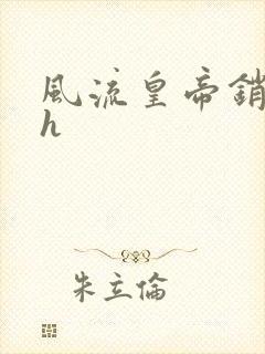 风流皇帝销魂夜h