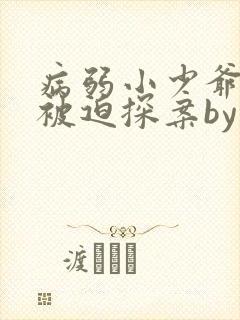病弱小少爷又在被迫探案by虞