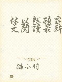林以然顾霆川全文阅读最新章节