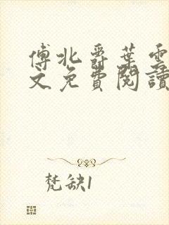 傅北爵叶云苒全文免费阅读无弹窗