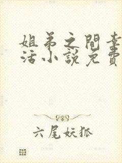 姐弟之间幸福生活小说免费阅读全文