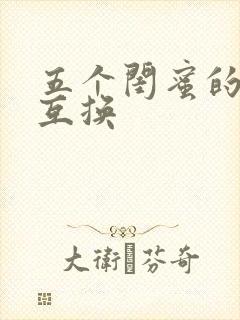 五个闺蜜的疯狂互换
