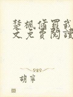 楚枫修罗武神全文免费阅读