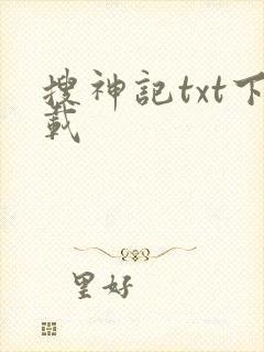 搜神记txt下载