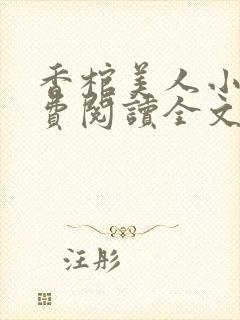 香棺美人小说免费阅读全文