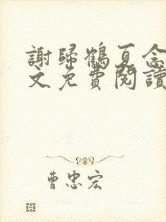 谢归鹤夏念初全文免费阅读