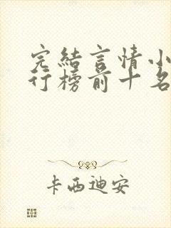 完结言情小说排行榜前十名