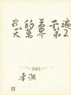 我的弟子遍布诸天万界 第2季封面
