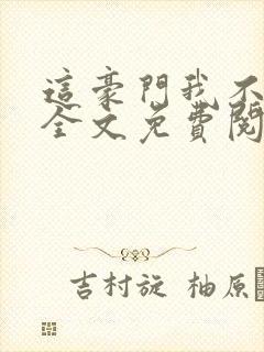 这豪门我不嫁了全文免费阅读