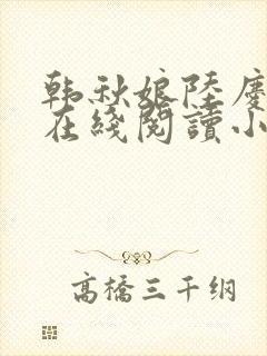 韩秋娘陆庆全文在线阅读小说封面