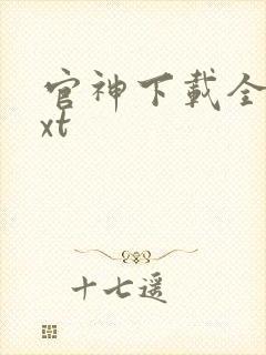 官神下载全本txt