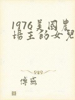 1976美国农场主的女儿们
