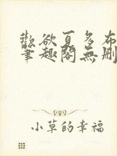 欢欲夏多布小说笔趣阁无删减