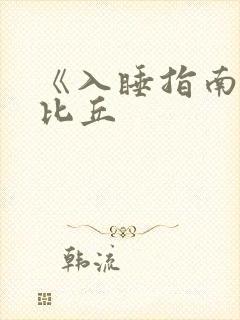 《入睡指南》卡比丘封面