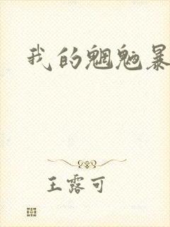 我的魍魉暴君封面