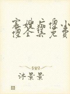 寡嫂痴傻小叔装傻全集免费阅读