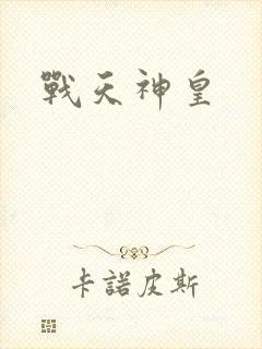 战天神皇