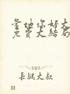 爹地你好大全文免费大结局在线阅读