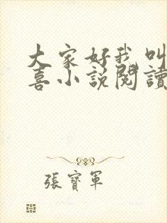 大家好我叫林小喜小说阅读全文